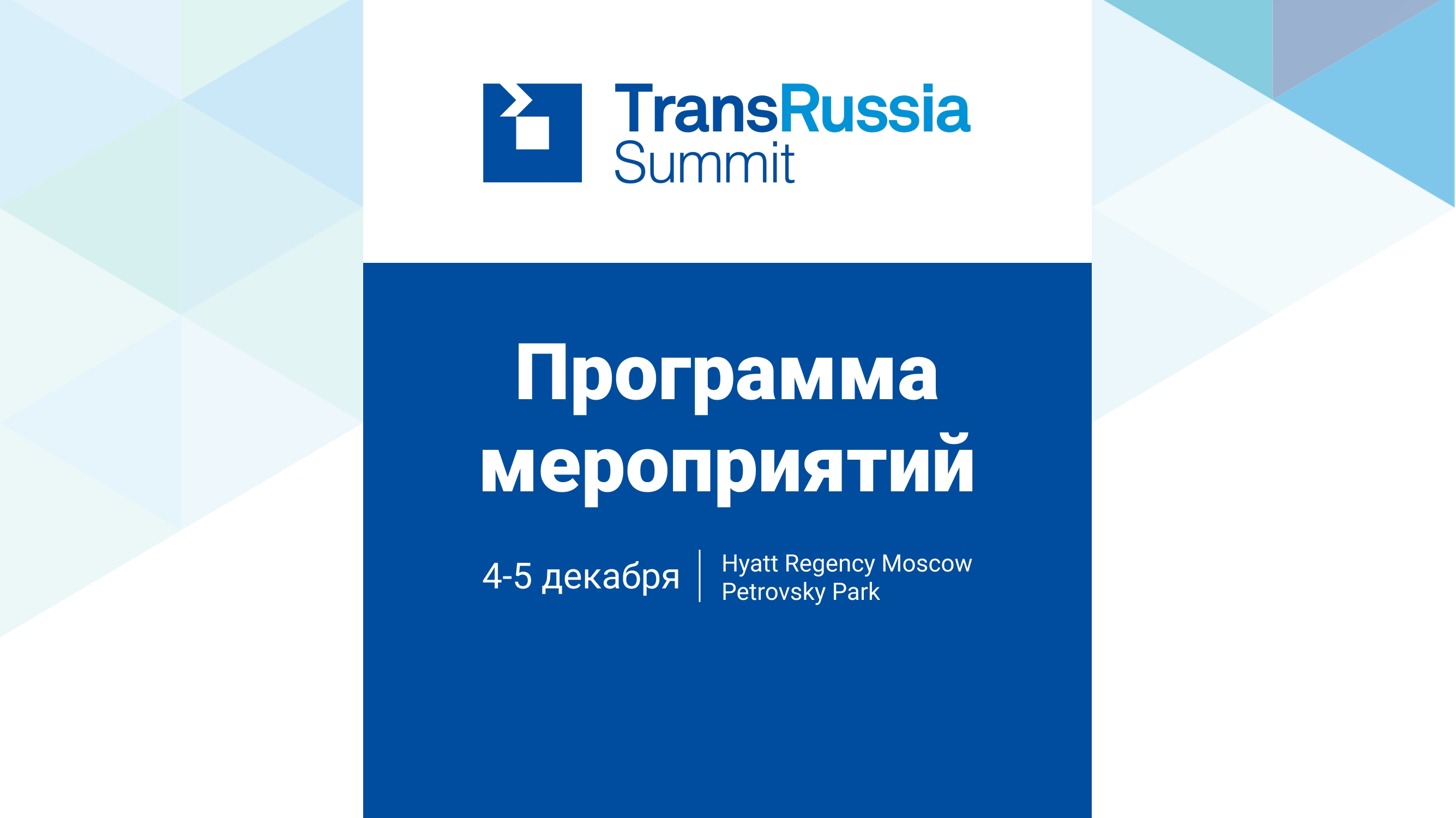 TransRussia Summit – новое мероприятие для профессионалов транспортно-логистическ�ой отрасли