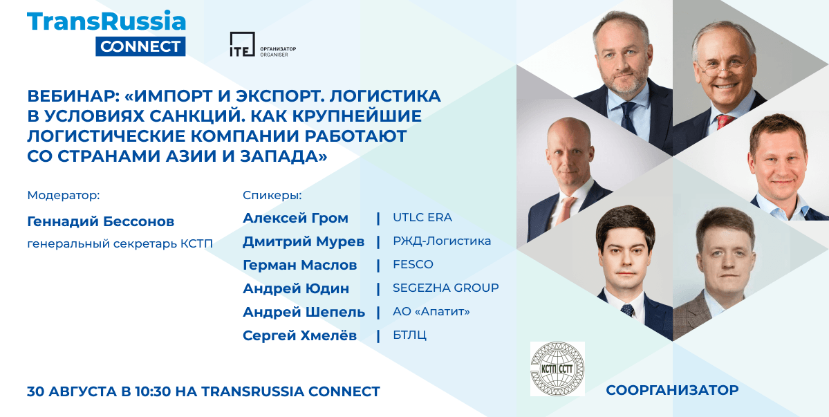Приглашаем на вебинар TransRussia Connect 30 августа