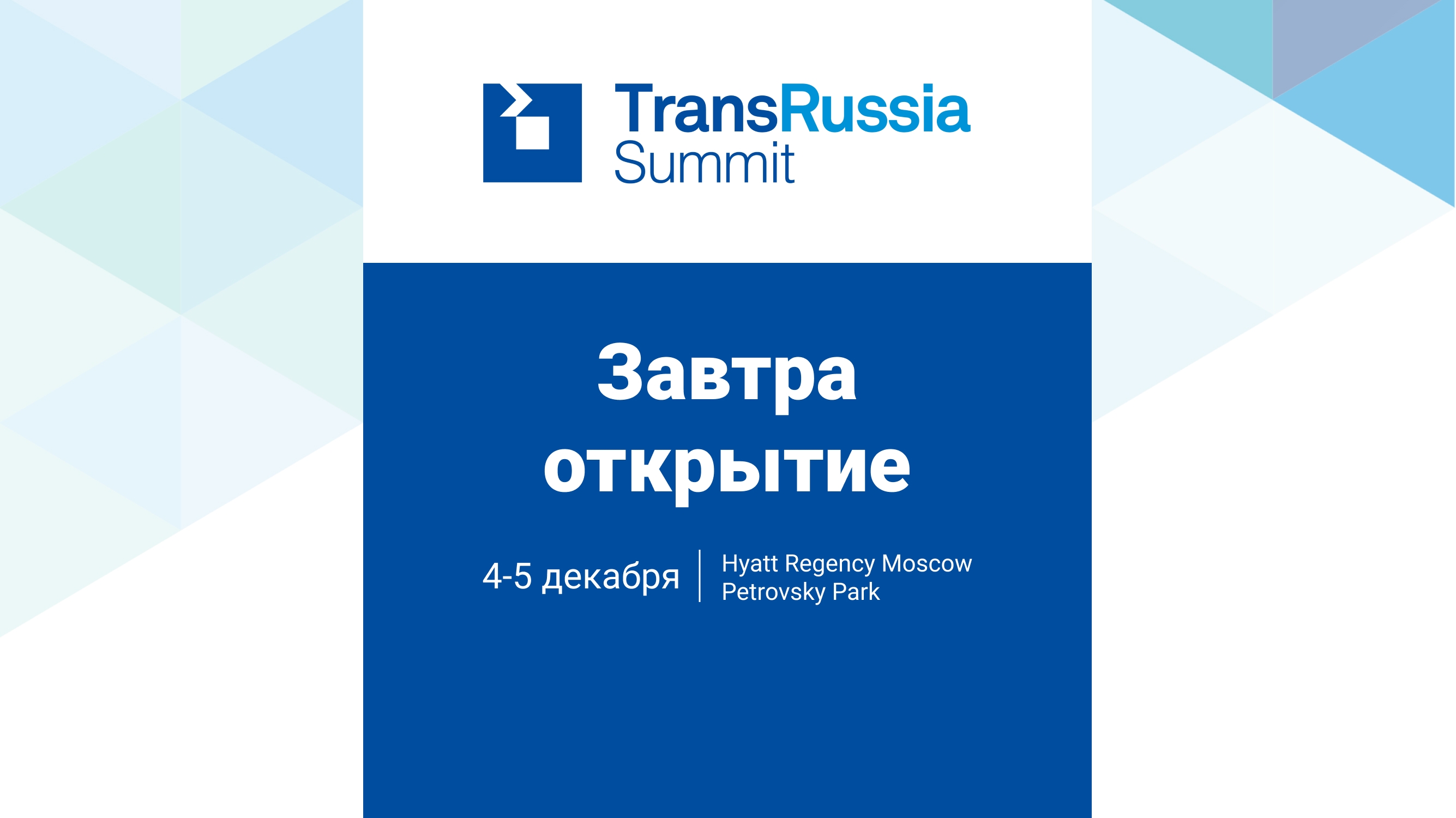 TransRussia Summit 2024 откроется уже завтра