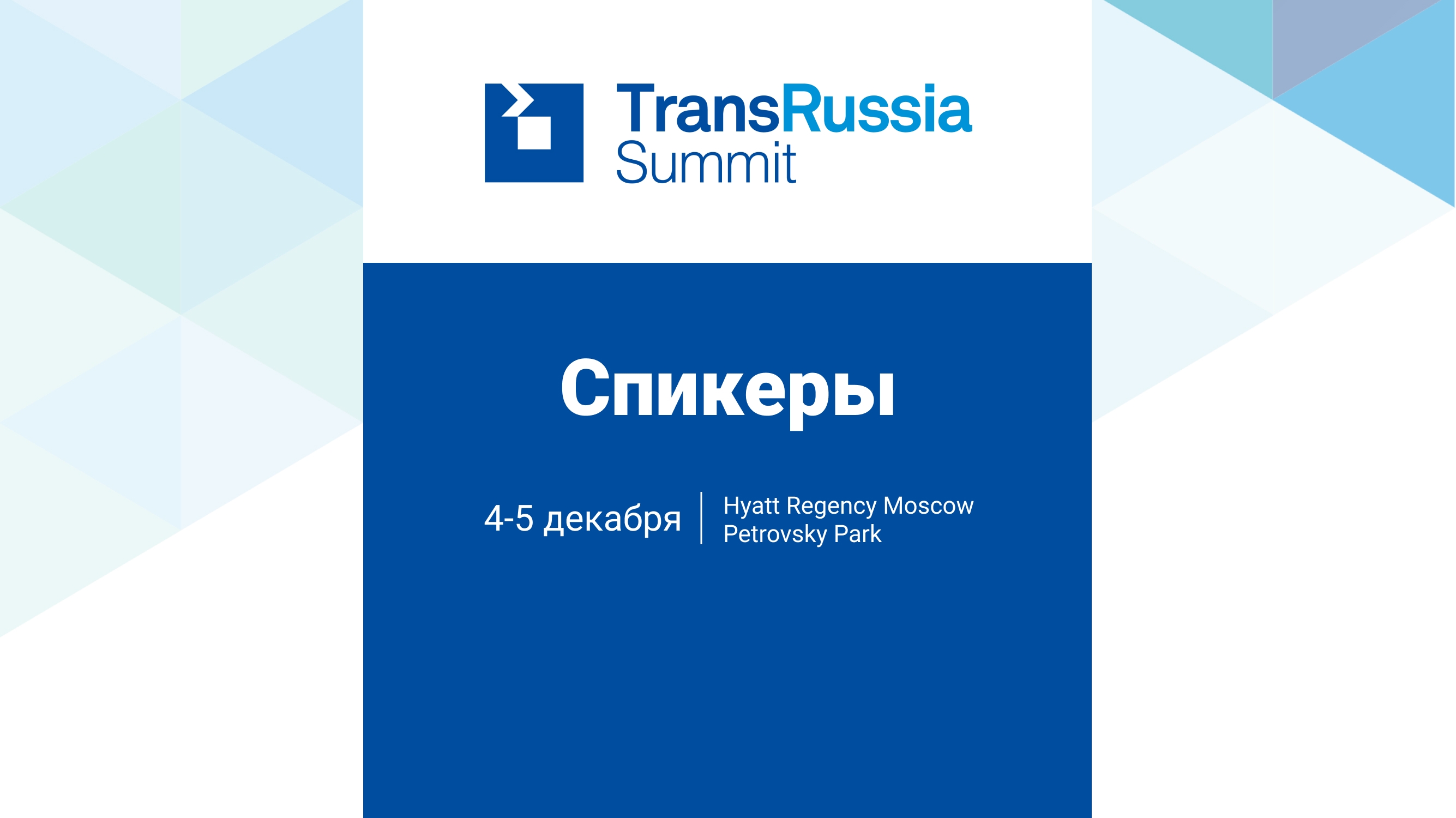 Спикеры TransRussia Summit 2024 - нового мероприятия для профессионалов транспортно-логистической отрасли