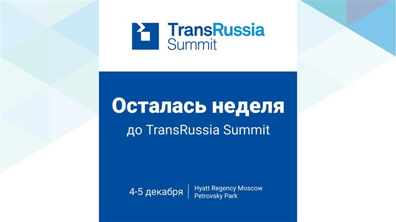 Всего 1 неделя осталась до TransRussia Summit 2024 - нового мероприятия для профессионалов транспортно-логистической отрасли!